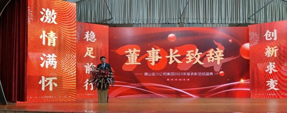 Raikan dengan meriah kejayaan mengadakan Majlis Penghargaan Tahunan 2023 Kumpulan Tangshan Jinsha